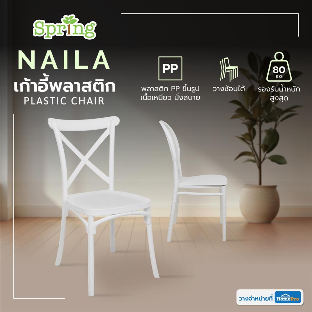 เก้าอี้พลาสติก SPRING NAILA สีขาว
