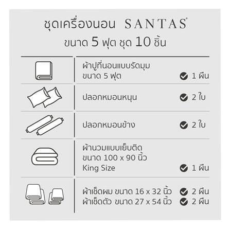 ชุดผ้าปูที่นอน 5 ฟุต 10 ชิ้น SANTAS IMBUE GR_7