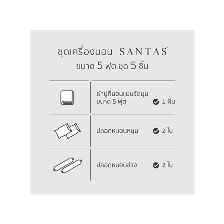 ชุดผ้าปูที่นอน 5 ฟุต 5 ชิ้น SANTAS LYRA GR_6