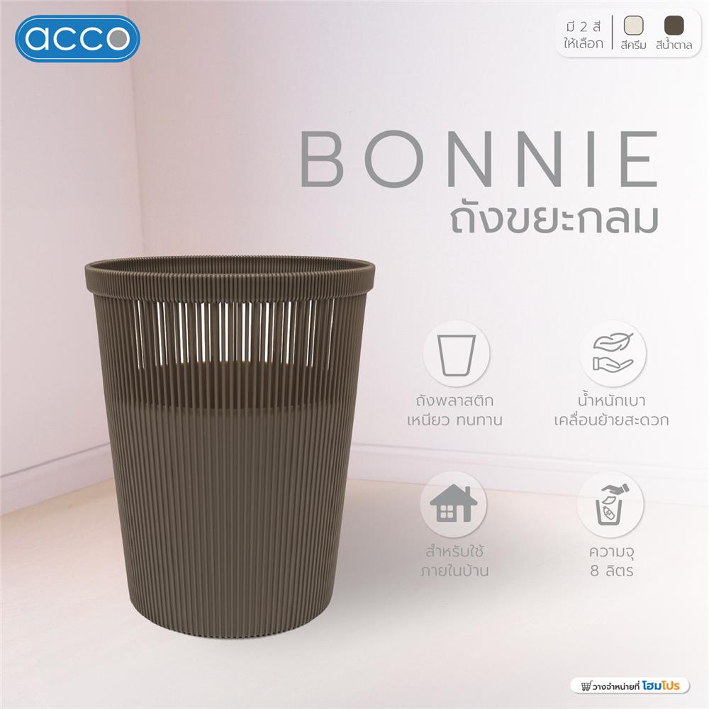 ถังขยะกลม ACCO BONNIE 8 ลิตร สีน้ำตาล