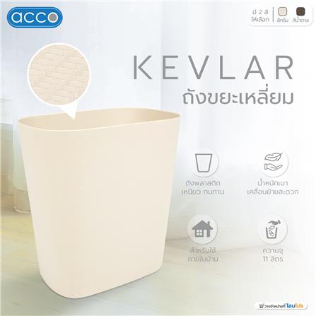 ถังขยะเหลี่ยม ACCO KEVLAR 11 ลิตร สีครีม_5