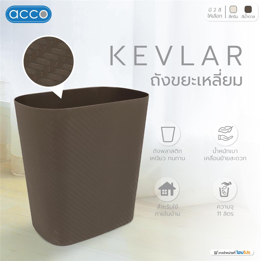 ถังขยะเหลี่ยม ACCO KEVLAR 11 ลิตร สีน้ำตาล