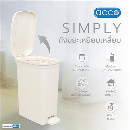 ถังขยะเหยียบเหลี่ยม ACCO SIMPLY 6 ลิตร สีขาว_6