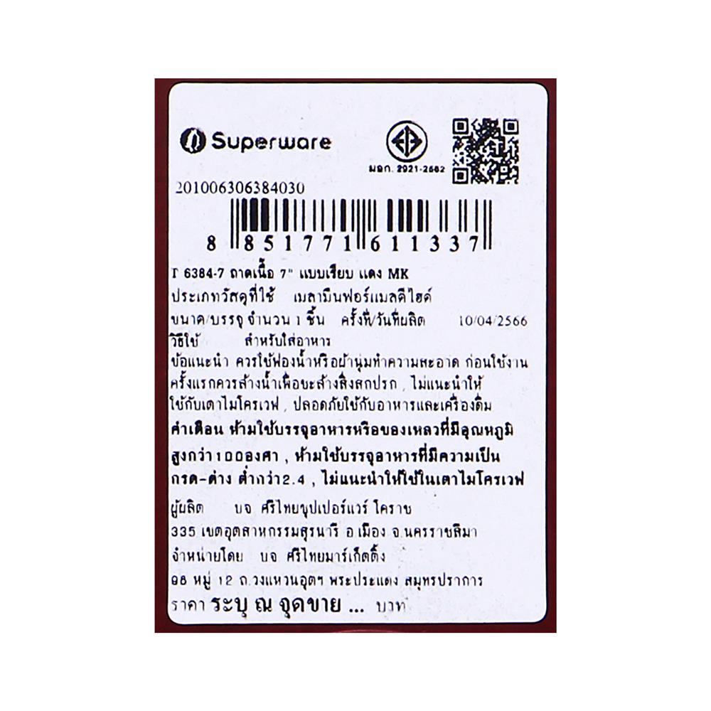 ถาดอาหารเมลามีน SUPERWARE 7 นิ้ว สีแดง