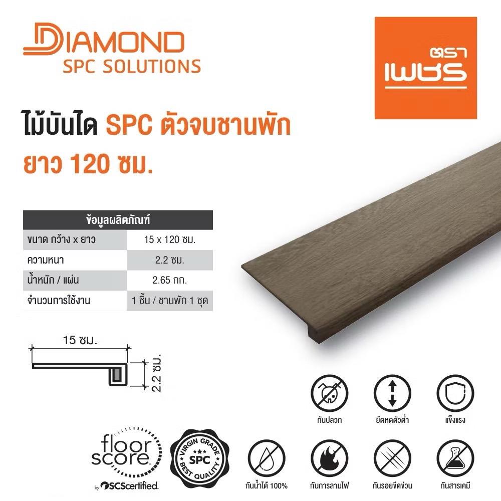 ไม้บันได SPC ตัวจบชานพัก ตราเพชร 2.2x15x120 ซม. สีวู้ดบราวน์