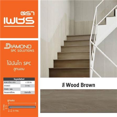 ไม้บันได ลูกนอน SPC ตราเพชร 10 นิ้ว 25x120x2.4 ซม. สีวู้ดบราวน์_2