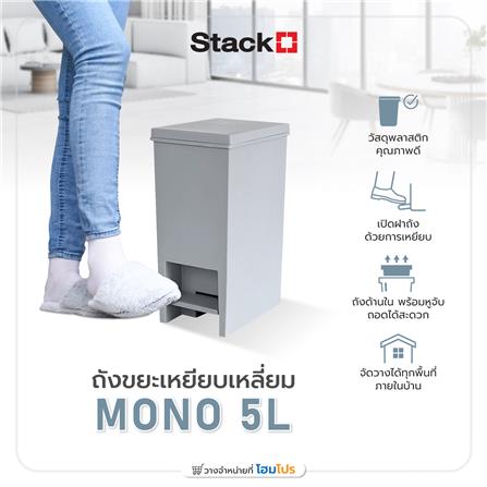 ถังขยะเหยียบเหลี่ยม STACKO MONO 5 ลิตร สีเทา_4