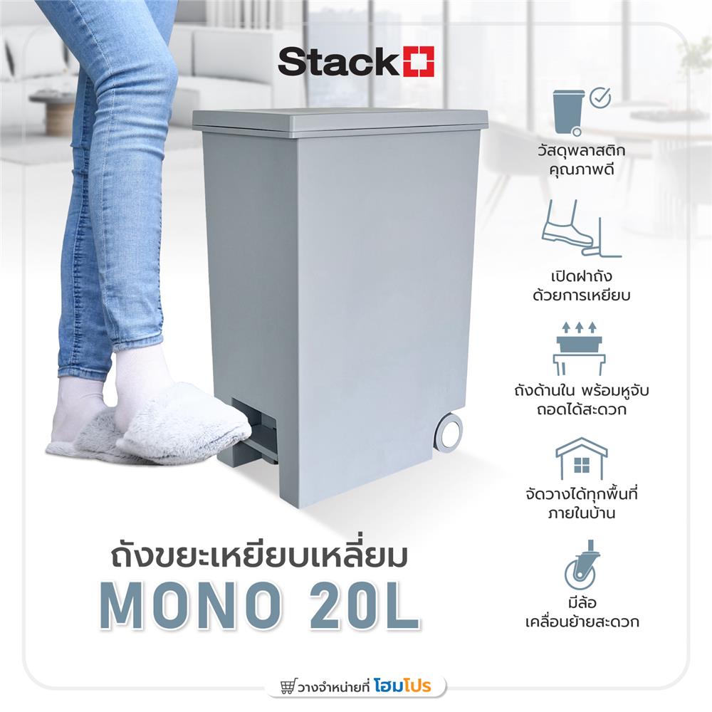 ถังขยะเหยียบเหลี่ยม STACKO MONO 20 ลิตร สีเทา