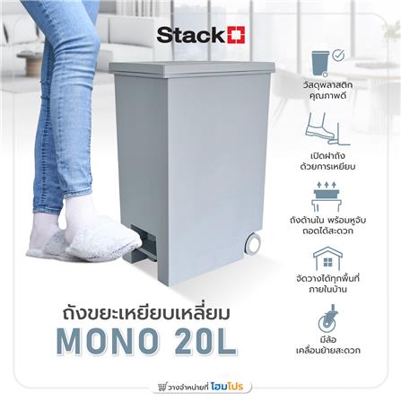 ถังขยะเหยียบเหลี่ยม STACKO MONO 20 ลิตร สีเทา_4