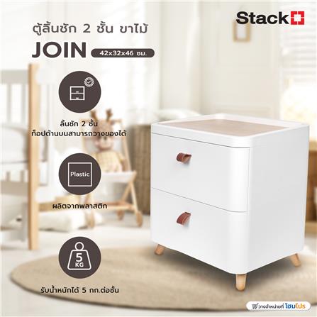 ตู้ลิ้นชัก 2 ชั้น ขาไม้ STACKO JOIN 42x32x46 ซม. สีขาว_5