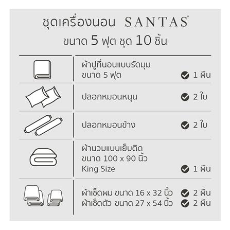 ชุดผ้าปูที่นอน 5 ฟุต 10 ชิ้น SANTAS PECAN GR_6