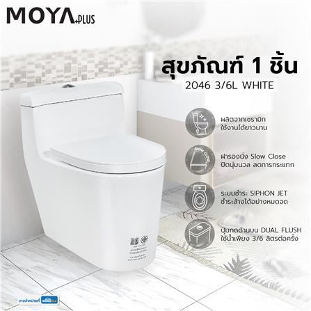 สุขภัณฑ์ 1 ชิ้น MOYA PLUS 2046 3/6 ลิตร สีขาว_8