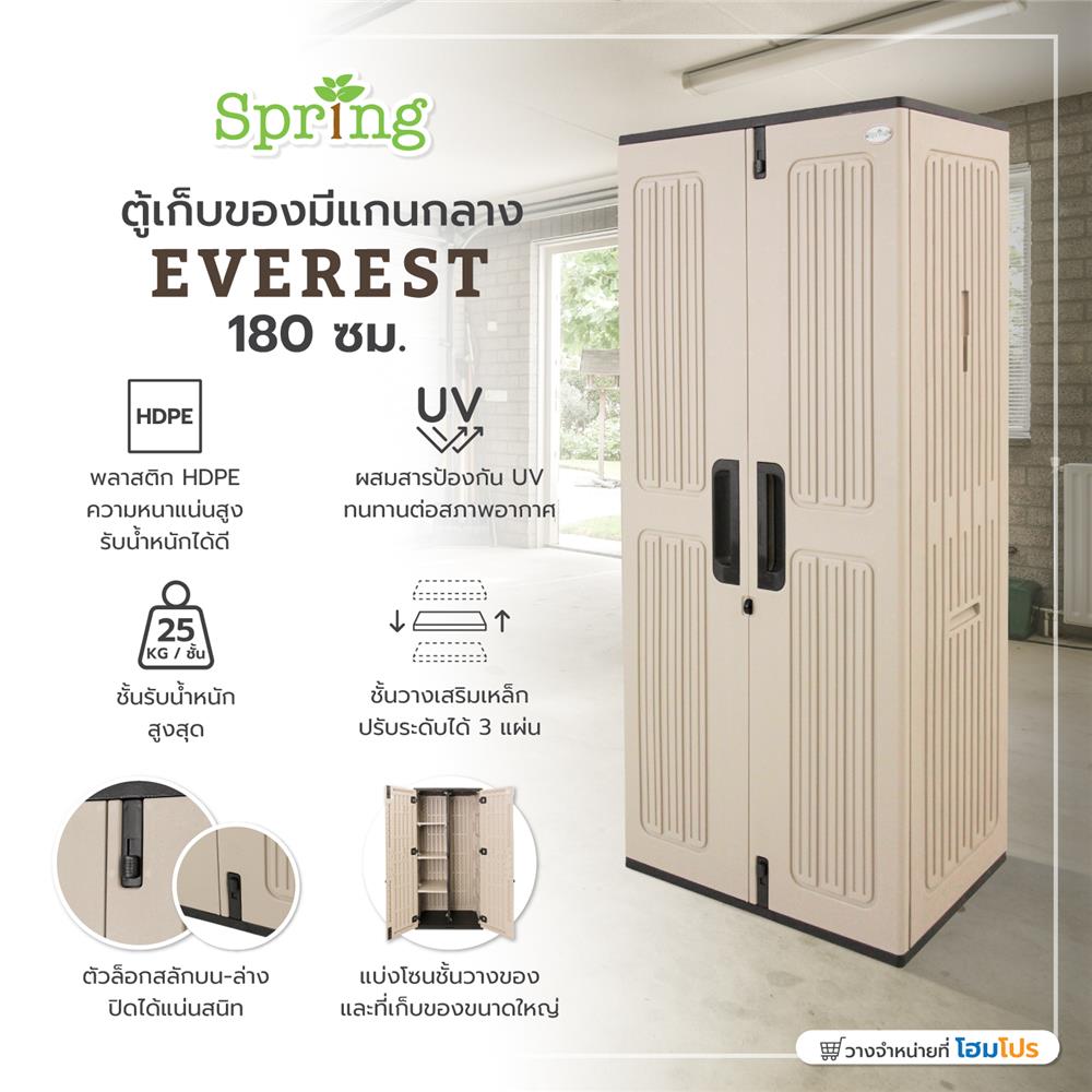 ตู้เก็บของมีแกนกลาง SPRING EVEREST 180 ซม.