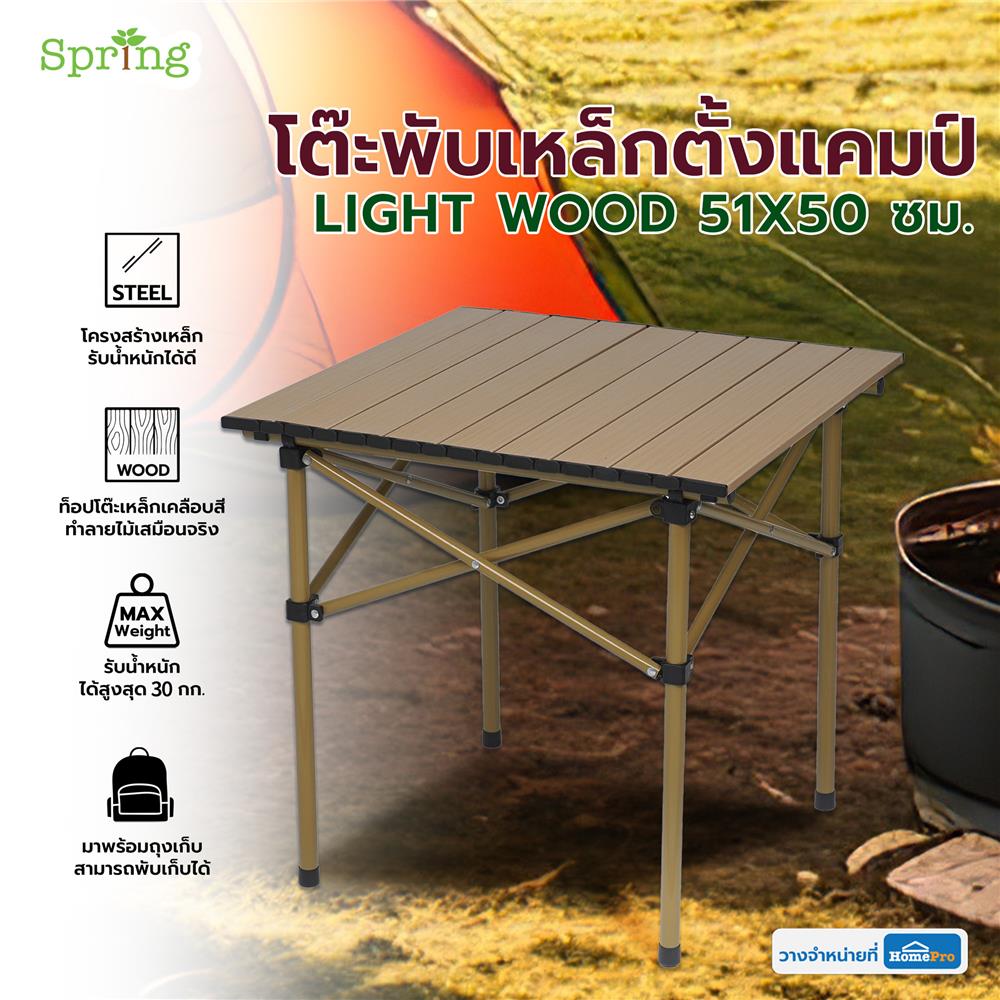 โต๊ะพับเหล็กตั้งแคมป์ SPRING LIGHT WOOD 50 ซม. สีน้ำตาลอ่อน