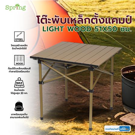 โต๊ะพับเหล็กตั้งแคมป์ SPRING LIGHT WOOD 50 ซม. สีน้ำตาลอ่อน_11