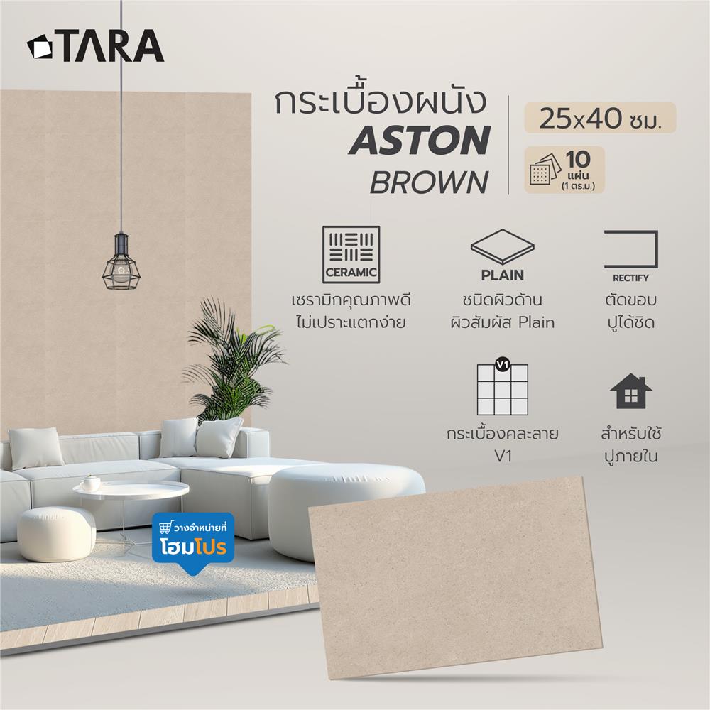 กระเบื้องผนัง 25x40 ซม. TARA แอนตัน บราวน์ 1 ตร.ม.