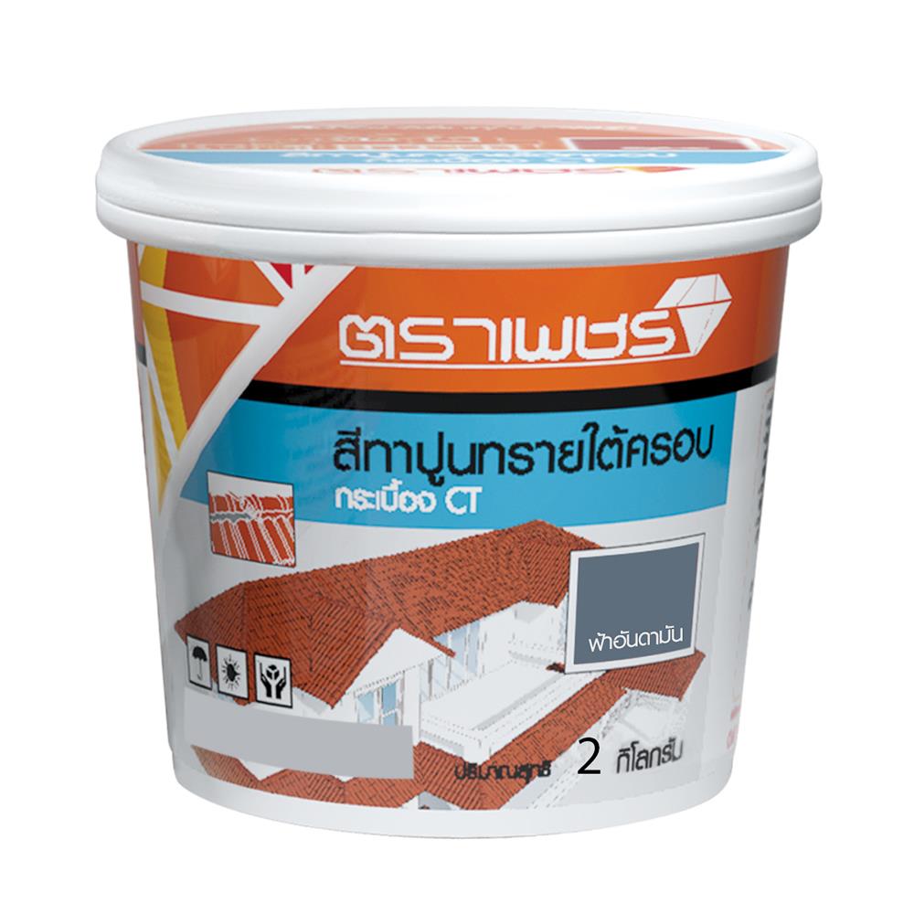 สีทาปูนทรายใต้ครอบกระเบื้อง CT ตราเพชร 2 กก. สีฟ้าอันดามัน