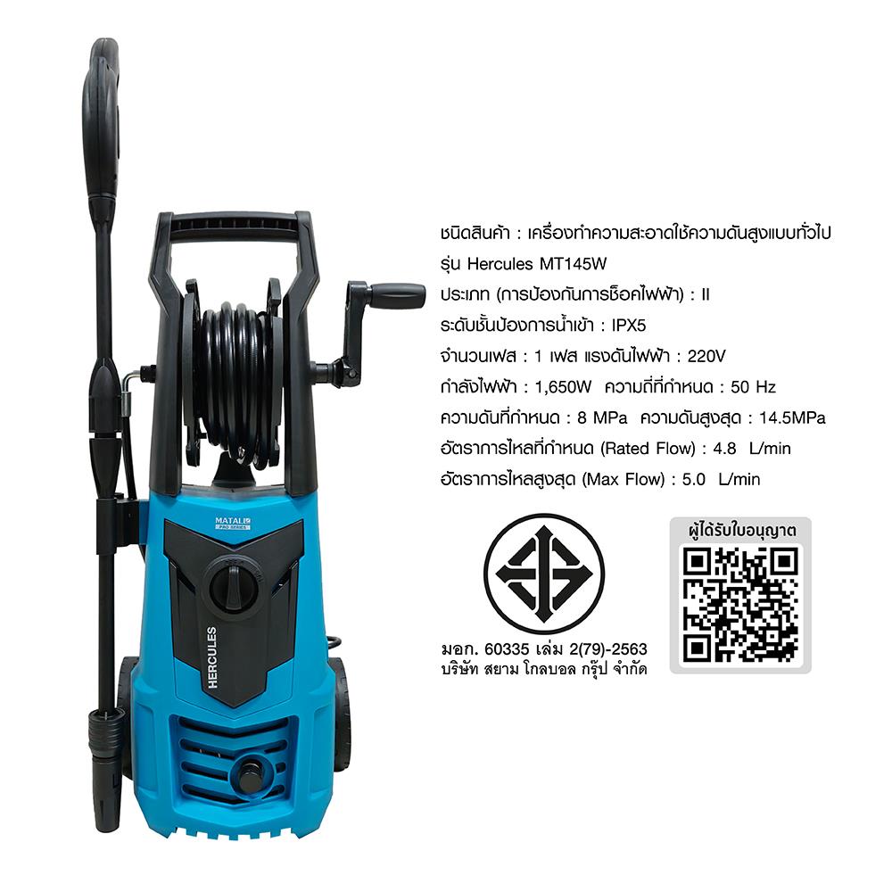 เครื่องฉีดน้ำ MATALL PRO HERCULES MT145W 145 บาร์ 1650 วัตต์