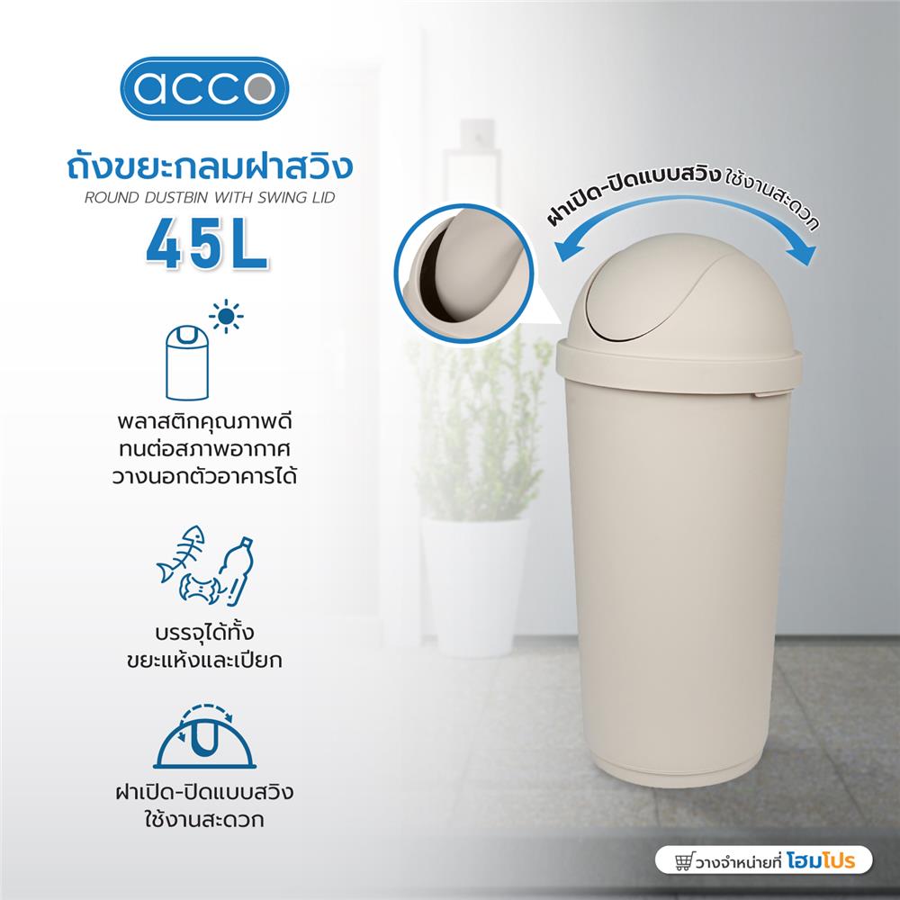 ถังขยะกลม ฝาสวิง ACCO 45 ลิตร สีเบจ