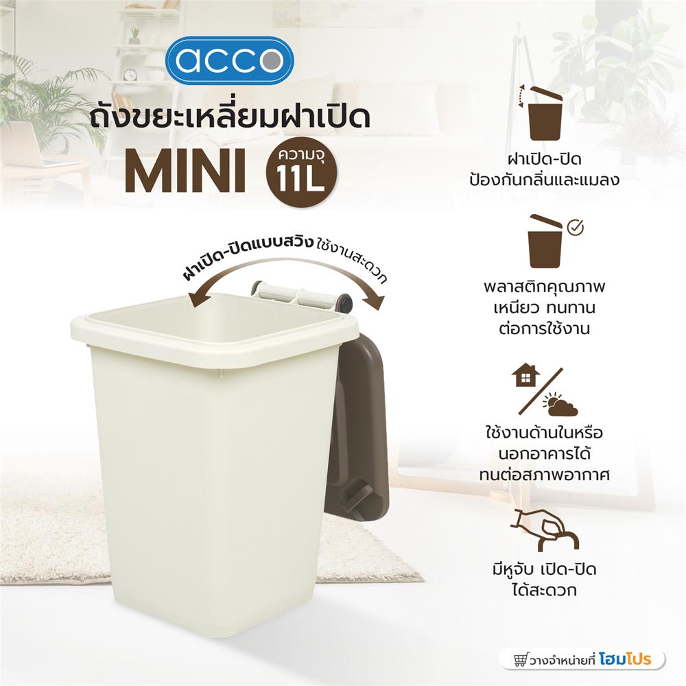 ถังขยะเหลี่ยมฝาเปิด ACCO MINI 11 ลิตร สีเบจ/น้ำตาล