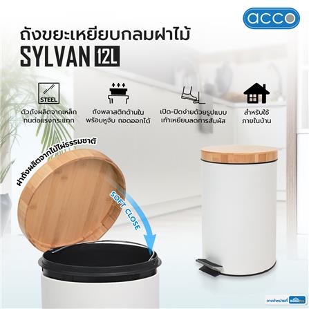 ถังขยะเหยียบกลมฝาไม้ ACCO SYLVAN 12 ลิตร สีขาว_6