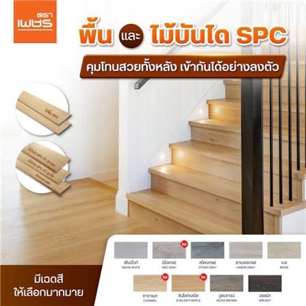 ไม้บันได SPC ตัวจบชานพัก ตราเพชร 15x120x2.2 ซม. สีเบจ_2