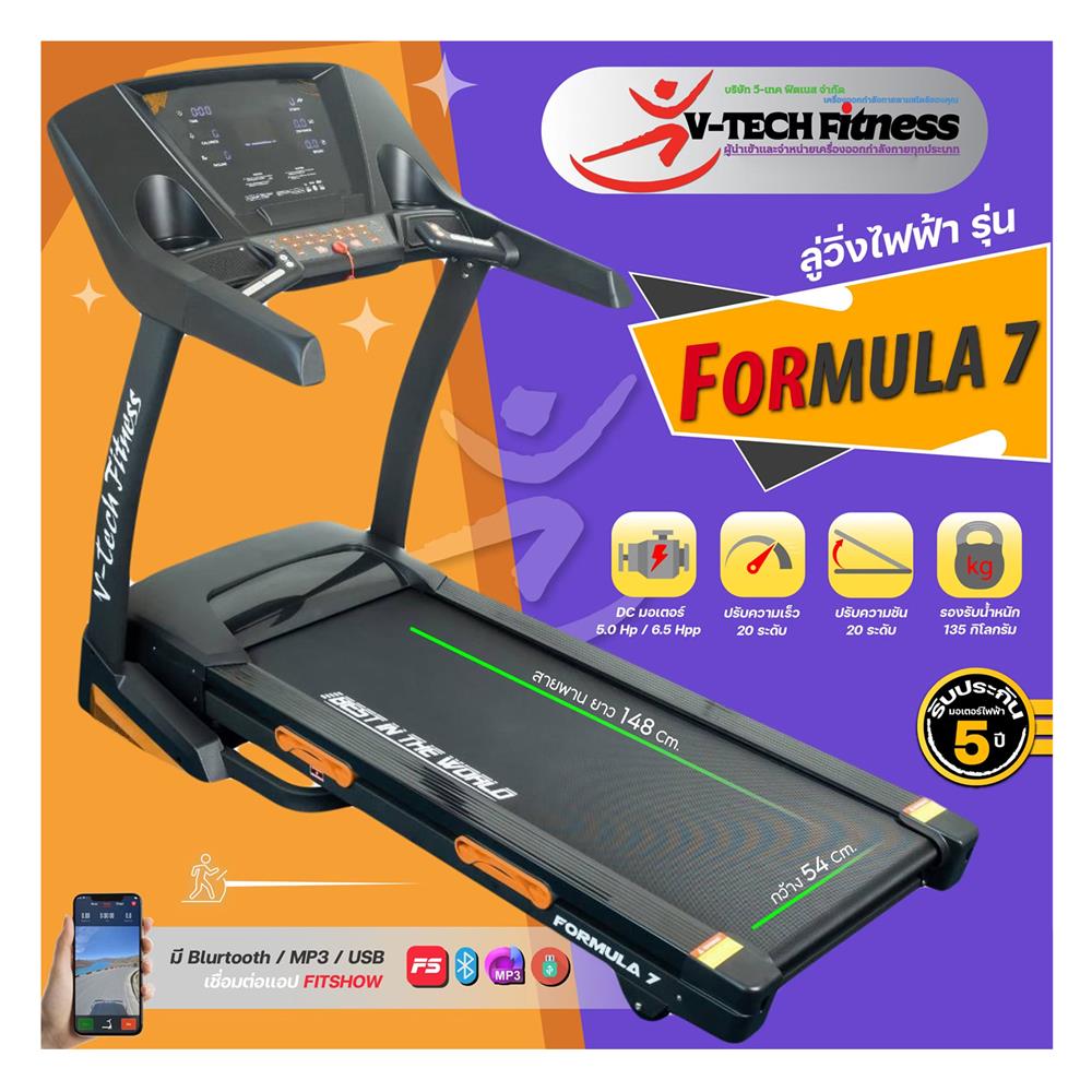 ลู่วิ่งไฟฟ้า V-TECH FORMULA7 (F007)