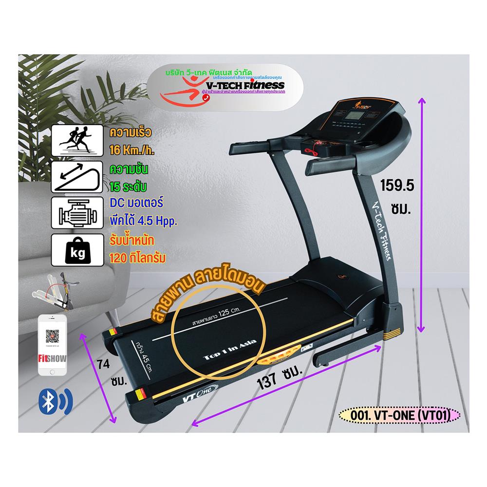 ลู่วิ่งไฟฟ้า V-TECH VT-ONE