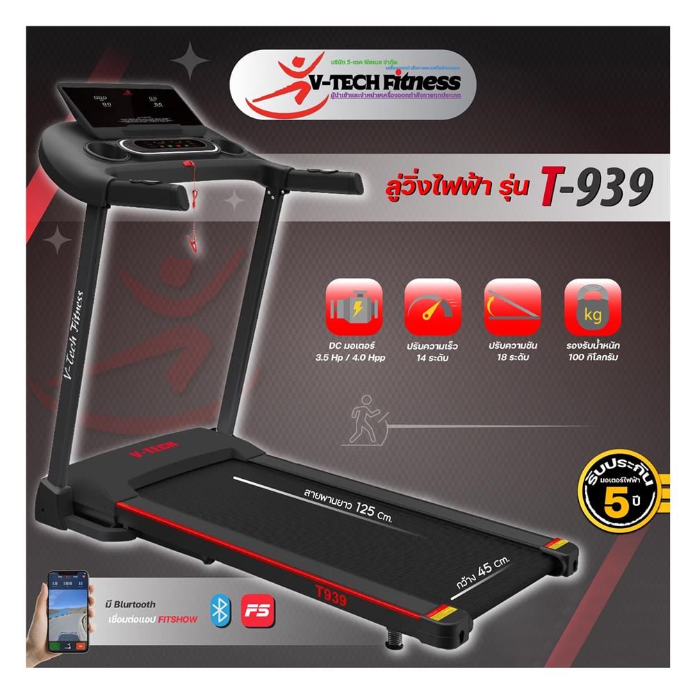 ลู่วิ่งไฟฟ้า V-TECH T939