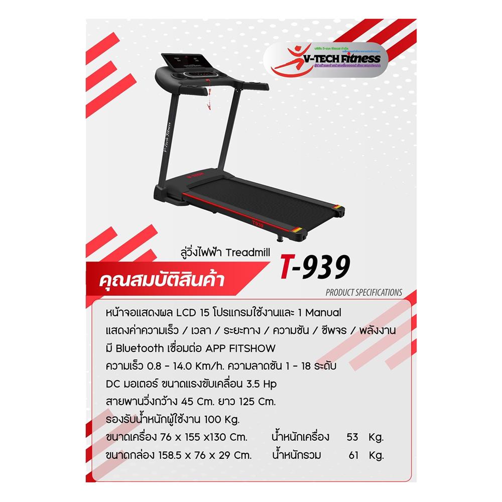 ลู่วิ่งไฟฟ้า V-TECH T939