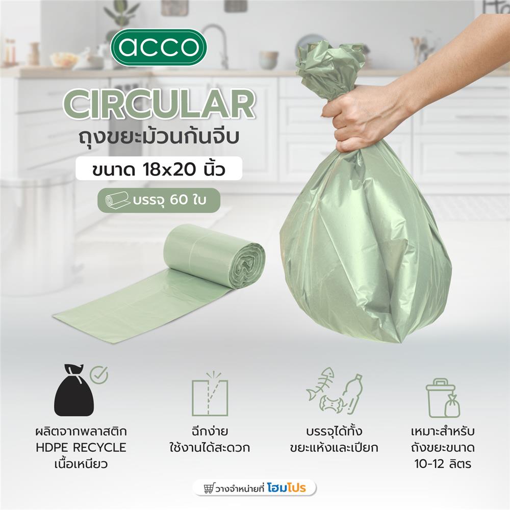 ถุงขยะม้วนก้นจีบ CIRCULAR ACCO 18x20 นิ้ว 60 ใบ สีเขียว