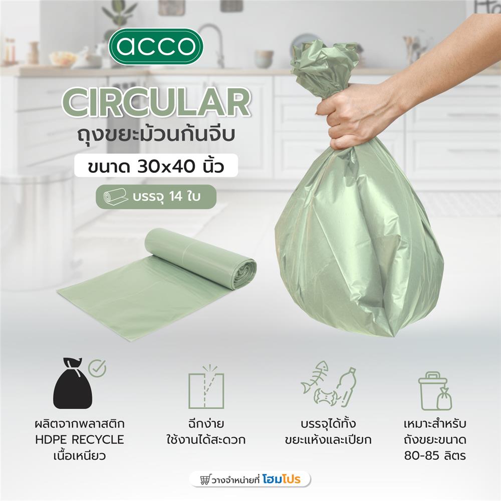 ถุงขยะม้วนก้นจีบ CIRCULAR ACCO 30x40 นิ้ว 14 ใบ สีเขียว