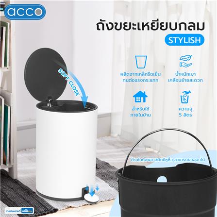 ถังขยะเหยียบกลม ACCO STYLISH 5 ลิตร สีขาว_7