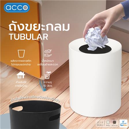 ถังขยะกลม ACCO TUBULAR 10 ลิตร สีครีม_6