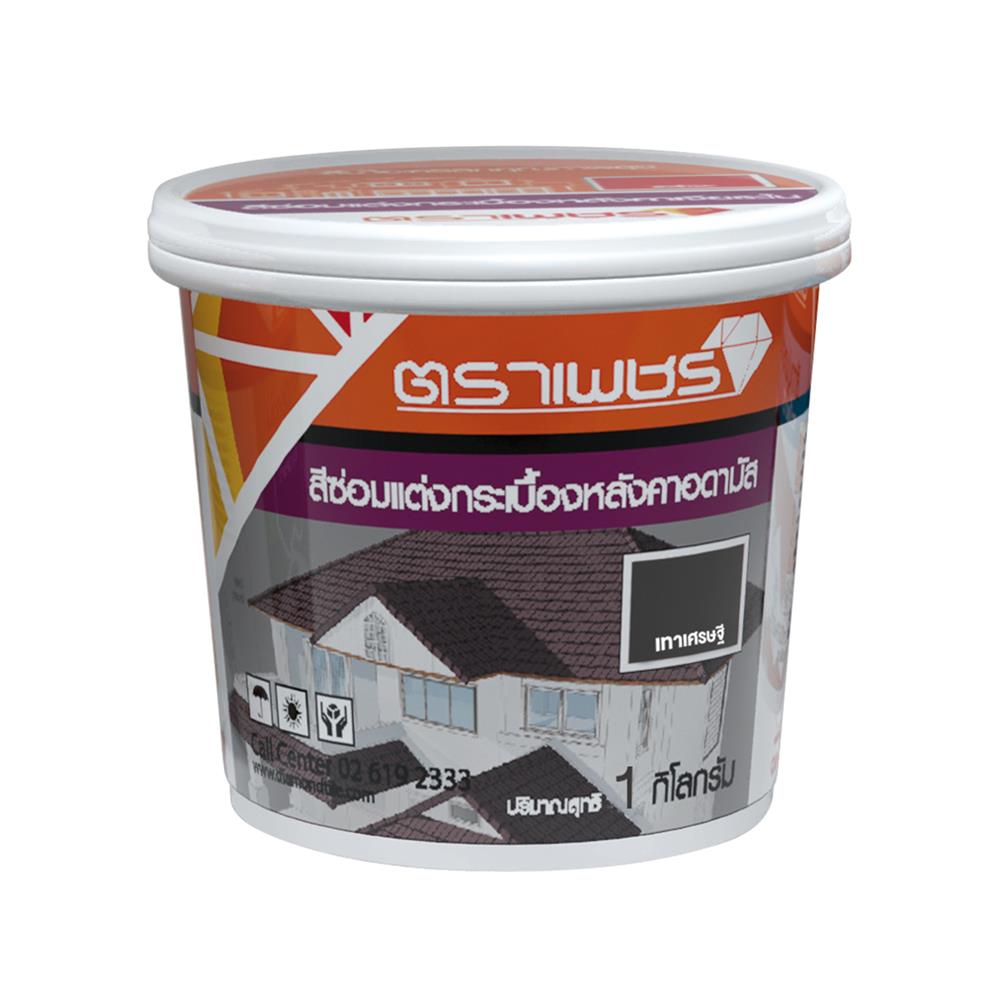 สีทาซ่อมแต่ง ตราเพชร อดามัส สีเทาเศรษฐี 1 กก.