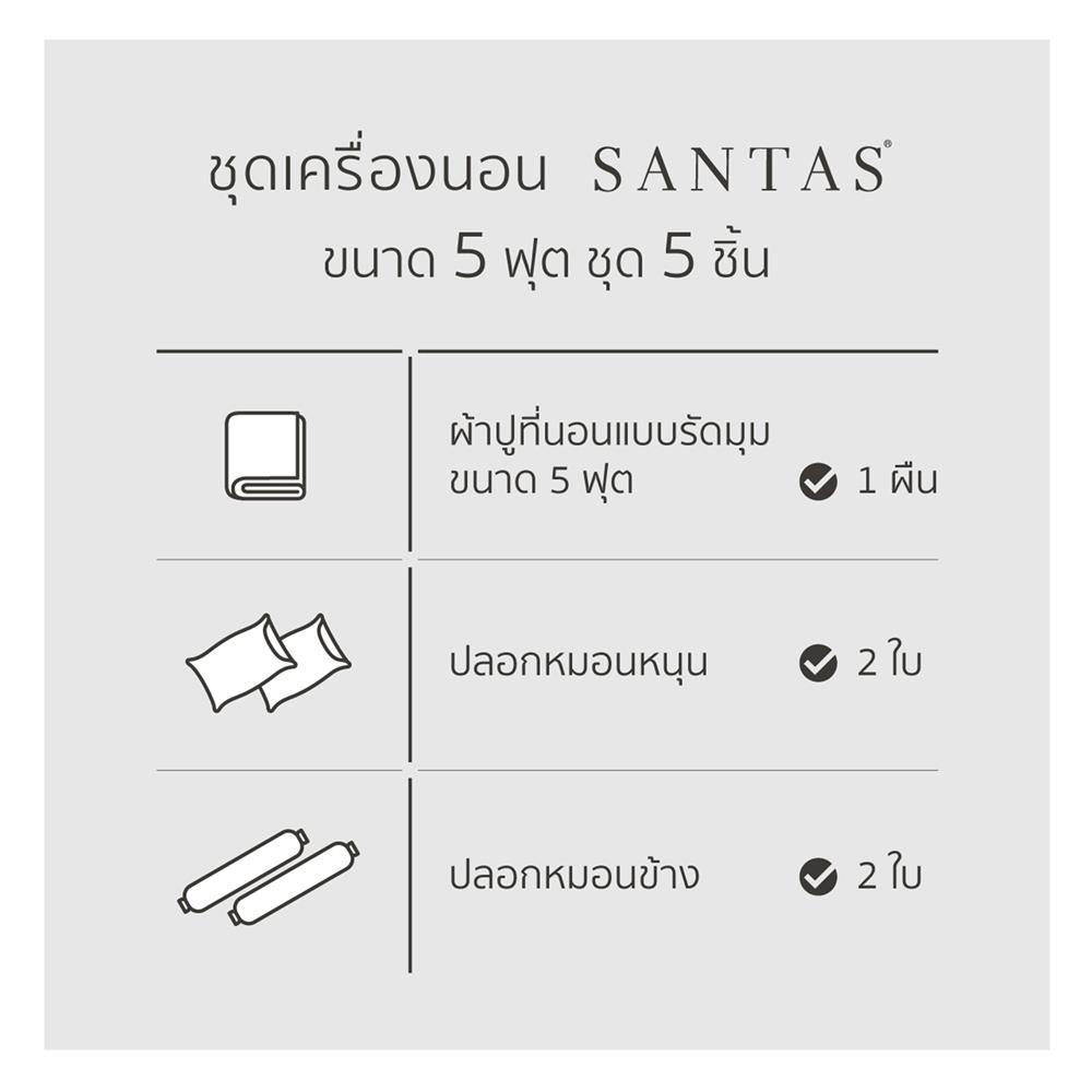 ชุดผ้าปูที่นอน 5 ฟุต 5 ชิ้น SANTAS NUOVA BR