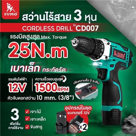 สว่านไร้สาย (พร้อมแบตเตอรี่)  SUMO CD007 12 โวลต์_6
