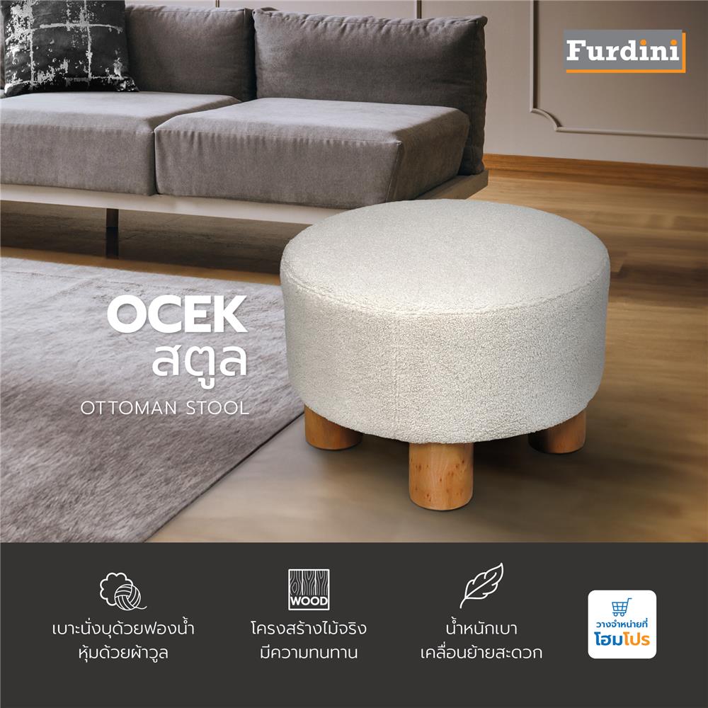 สตูล FURDINI OCEK สีเบจ