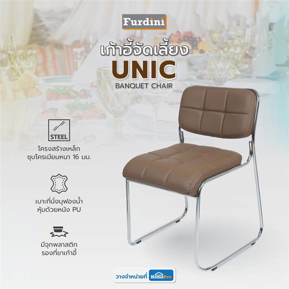 เก้าอี้จัดเลี้ยง FURDINI UNIC สีน้ำตาล