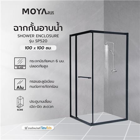 ฉากกั้นอาบน้ำ MOYA PLUS SP520 100x100 ซม._6