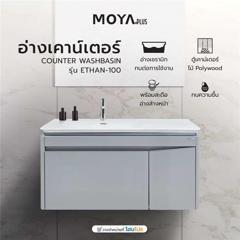 อ่างเคาน์เตอร์ MOYA PLUS ETHAN-100 สีเบจ
