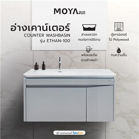 อ่างเคาน์เตอร์ MOYA PLUS ETHAN-100 สีเบจ_8