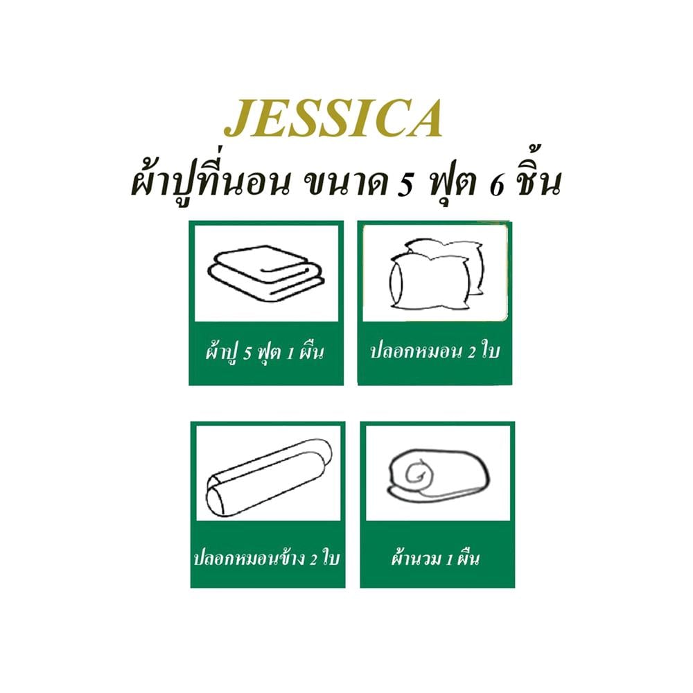 ชุดผ้าปูที่นอน 5 ฟุต 6 ขิ้น JESSICA TENCEL 22015-T860