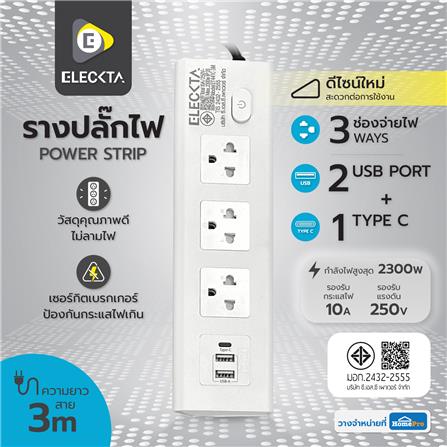 รางปลั๊กไฟ 3 ช่อง 1 สวิตช์ 2 USB 1 Type-C ELECKTA ET441C-3M 3 ม. สีขาว_6