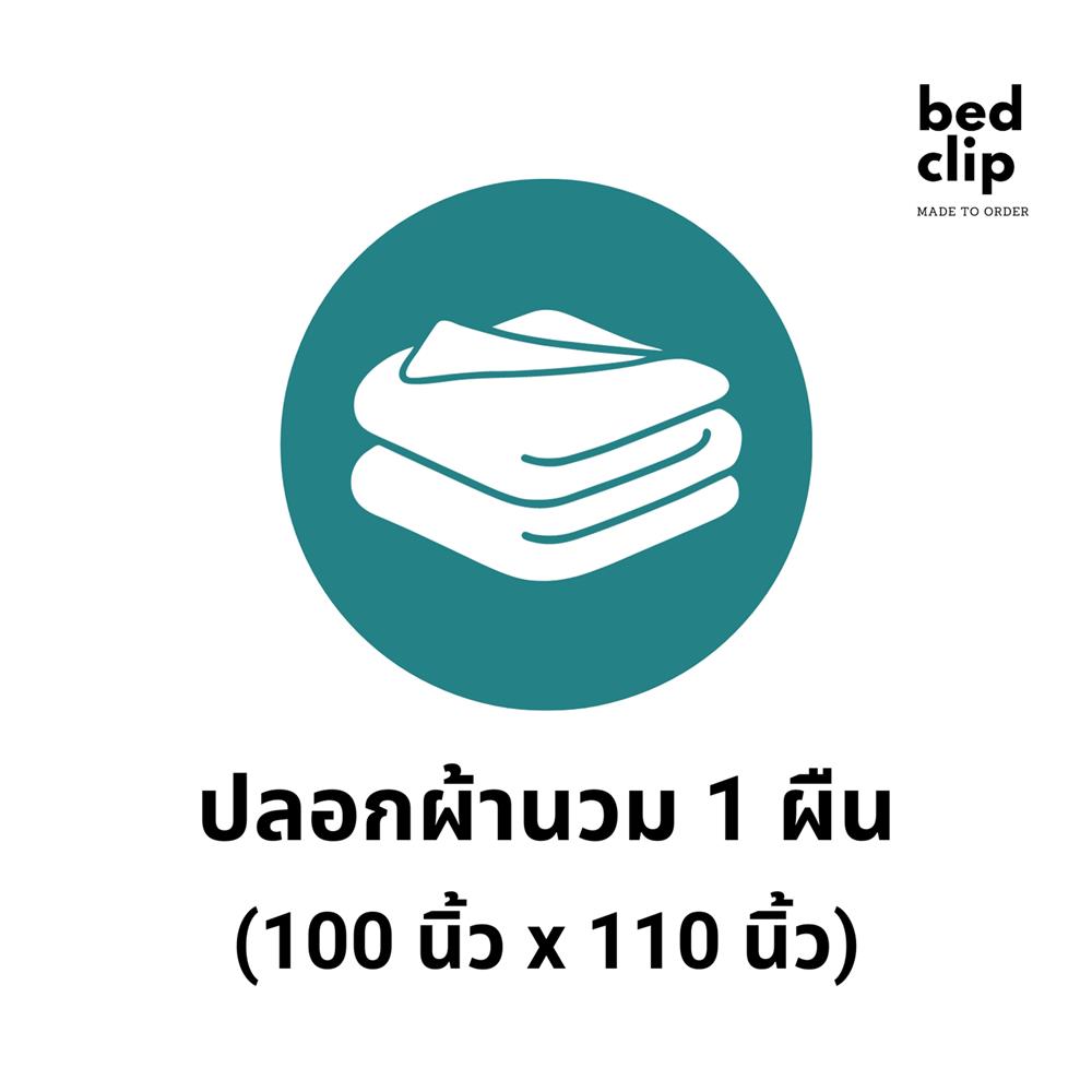 ปลอกผ้านวม BED CLIP MICROTEX 110X100 นิ้ว สี M15