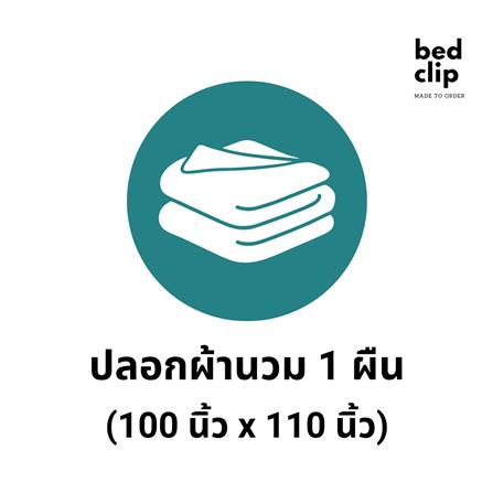 ปลอกผ้านวม BED CLIP MICROTEX 110X100 นิ้ว สี BEIGE_3