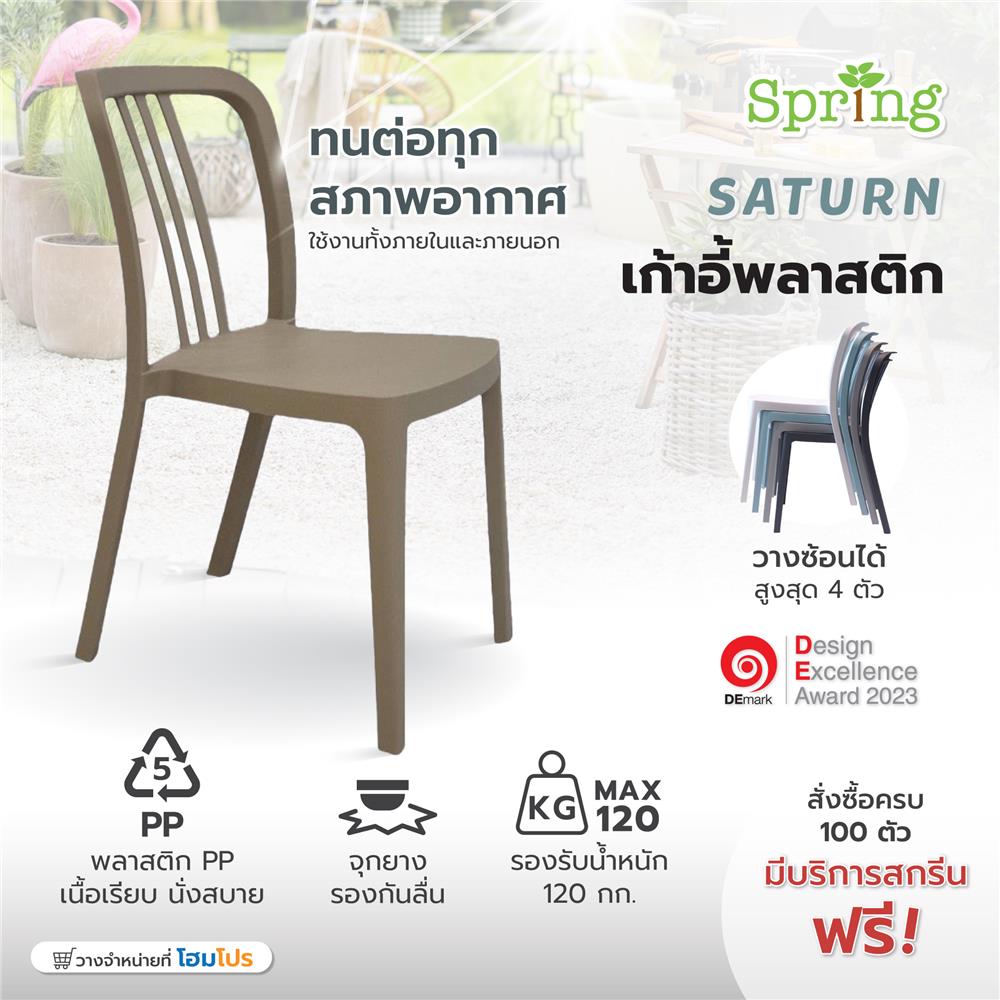 เก้าอี้พลาสติก SPRING SATURN สีเบจ