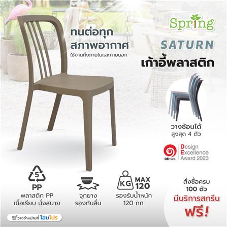 เก้าอี้พลาสติก SPRING SATURN สีเบจ_6