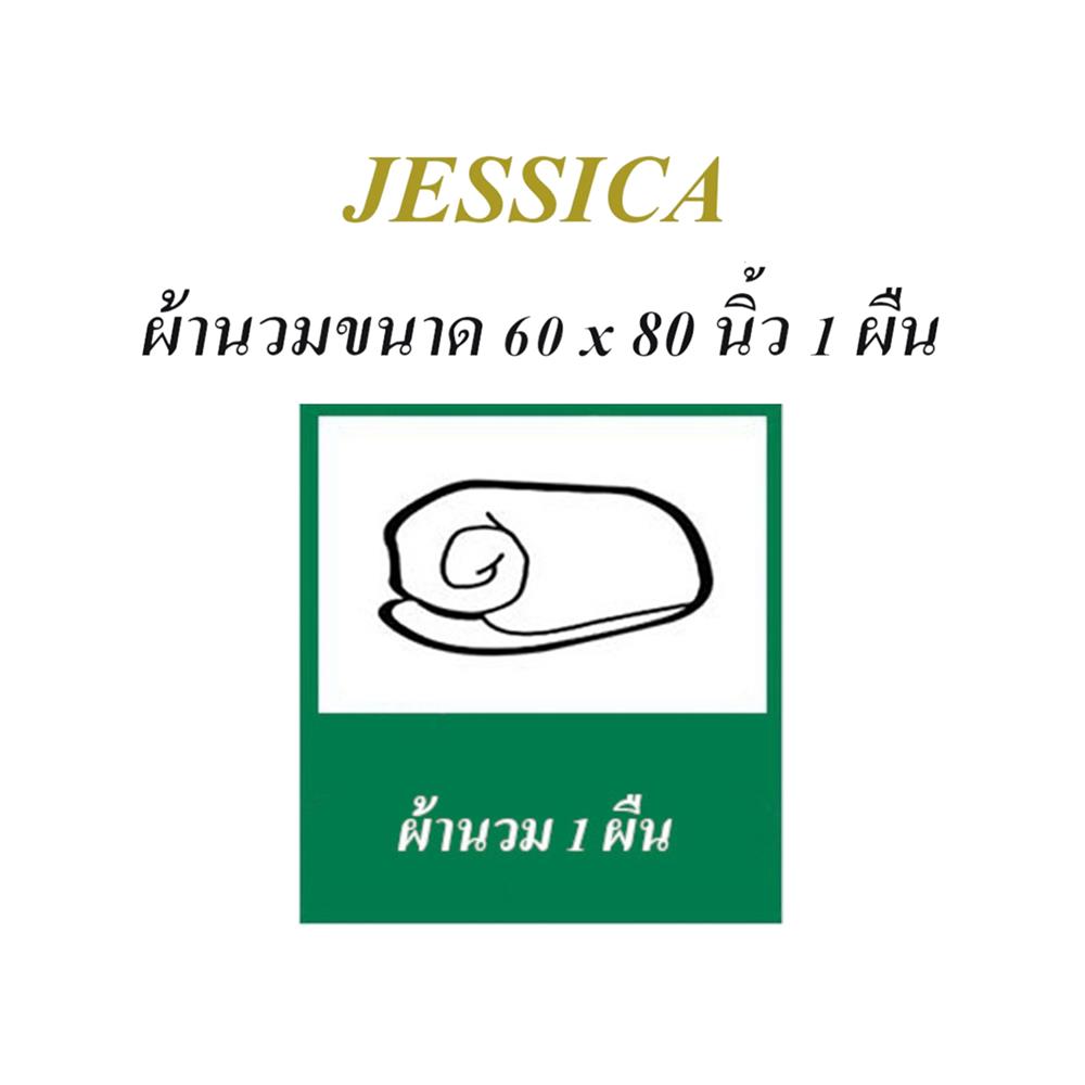 ผ้านวม JESSICA TENCEL 60X80 นิ้ว 22029-T853
