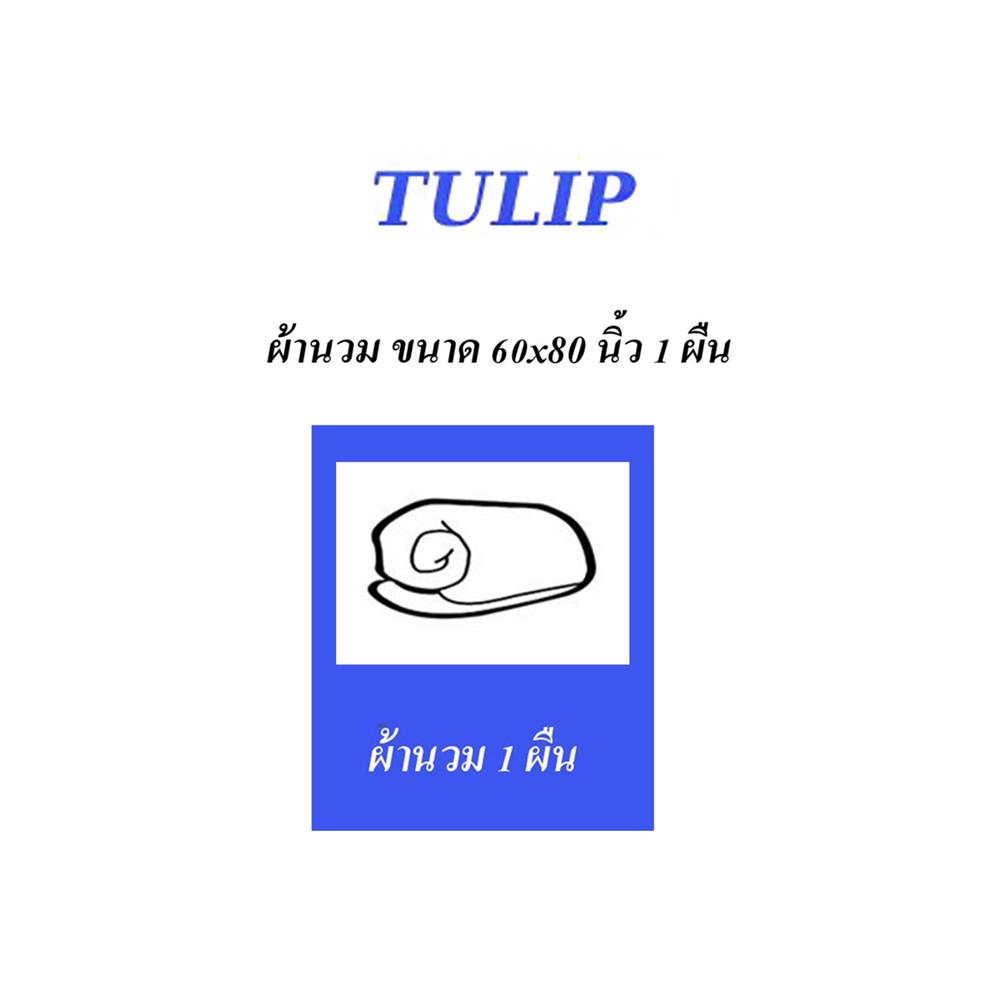 ผ้านวม TULIP MOMENT 60X80 นิ้ว 60233-DL401